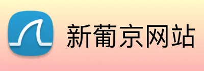 新葡京网站 Logo